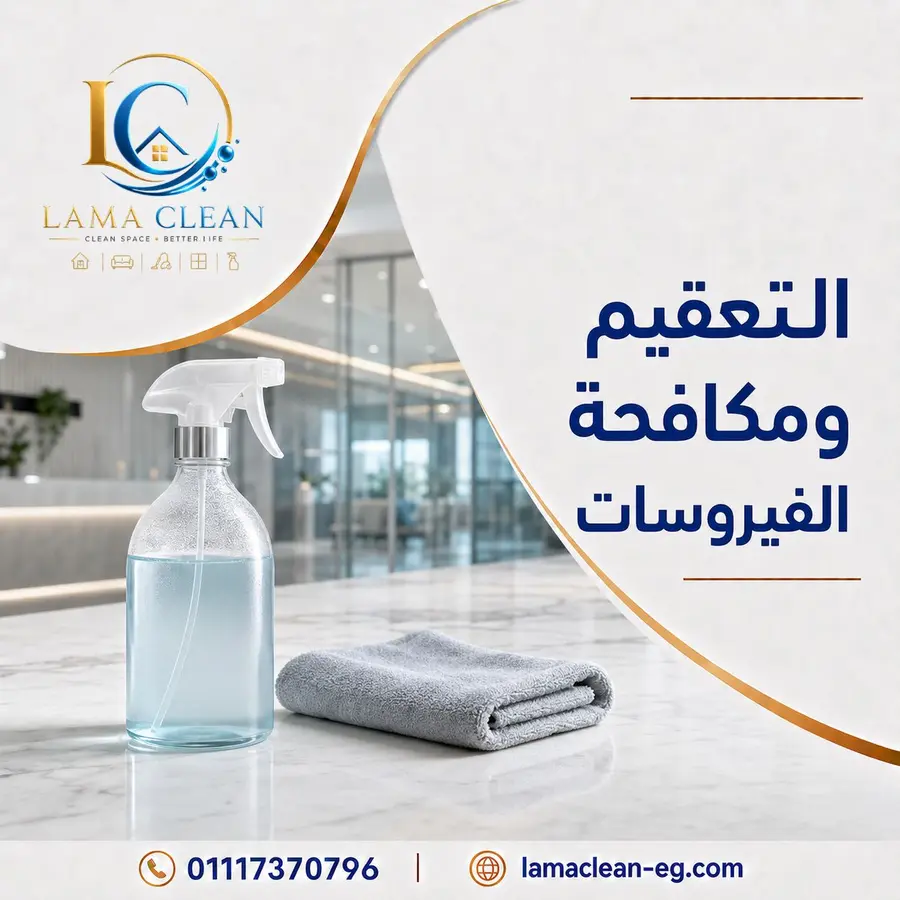 التعقيم ومكافحة الفيروسات