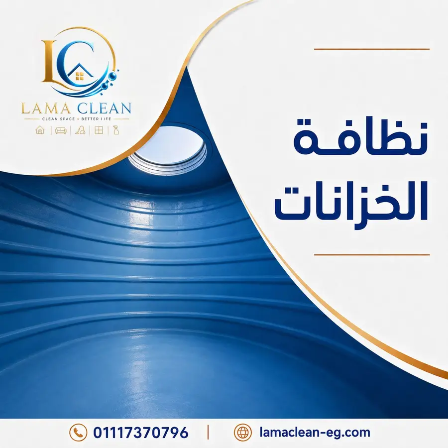 نظافة الخزانات